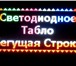 Foto в Прочее,  разное Разное Изготовим светодиодную бегущую строку, светодиодное в Москве 12 500