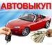 Foto в Авторынок Аварийные авто Сетевая компания AVTOGURU осуществляет выкуп в Челябинске 500 000