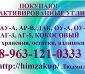 Фотография в Прочее,  разное Разное Покупаем ежемесячно Активированные угли различных в Магнитогорске 0