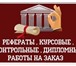 Изображение в Образование Курсовые, дипломные работы Мы – аспиранты одного из крупнейших ВУЗов в Самаре 100