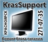 Фотография в Компьютеры Разное Сервисный центр KrasSupport производит ремонт в Красноярске 600