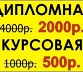 Фотография в Образование Курсовые, дипломные работы На заказ КУРСОВЫЕ,   ДИПЛОМНЫЕ.Индивиду альноенаписание в Красноярске 500