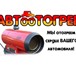 Фотография в Прочее,  разное Разное О Т О Г Р Е В А В Т О и запуск профессиональным в Красноярске 1 000