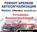 Фотография в Авторынок Сигналы Авто Секьюрити Центр - авторизованный установочный в Москве 0