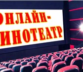 Foto в Развлечения и досуг Театры Онлайн кинотеатры прочно входят в нашу повседневную в Москве 0