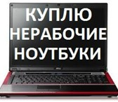 Foto в Компьютеры Ноутбуки Куплю рабочие и неисправные Ноутбуки. Хочешь в Магнитогорске 16 000