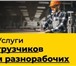 Изображение в Строительство и ремонт Ремонт, отделка Имеются разнорабочие: грузчики, подсобные в Москве 0