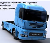 Фотография в Авторынок Грузовые автомобили Выездная диагностика без посредников по грузовым в Москве 5 000