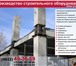 Изображение в Строительство и ремонт Строительство домов Производство подкосов для строительной отрасли!Подкос в Москве 1 000