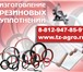 Foto в Авторынок Автозапчасти изготовление сальников. Производственная в Владимире 63