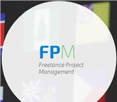 Foto в Прочее,  разное Разное Freelance Project Management (FPM) компания в Москве 0
