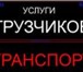 Фото в Авторынок Транспорт, грузоперевозки Если вам нужна услуга перевозки и помощь в Краснодаре 208