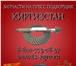 Фото в Авторынок Автотовары Запчасти на пресс подборщик Киргизстан купить. в Санкт-Петербурге 388