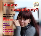 Фото в Работа Работа на дому СРОЧНО требуются люди для онлайн работы. в Москве 0