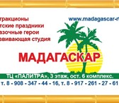 Фотография в Развлечения и досуг Организация праздников Семейный центр Мадагаскар с удовольствием в Москве 2 500