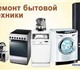 Ремонт, установка, подключение стиральны