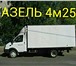 Фото в Авторынок Транспорт, грузоперевозки г.Пермь газель грузоперевозки 89124978442 в Перми 150
