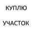 Foto в Недвижимость Земельные участки Куплю участок, недорого в Батайске! С правом в Ростове-на-Дону 350 000