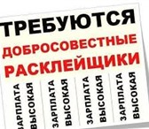 Фото в Работа Работа для студентов Требуются расклейщики листовок, формат листовок в Томске 2 000