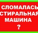 Изображение в Электроника и техника Ремонт и обслуживание техники Ремонт / установка / утилизация
стиральных в Уфе 299