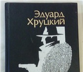 Фото в Хобби и увлечения Книги Эдуарда Хруцкого (﻿1933 - 2010, советский в Москве 0