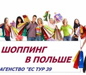 Фото в Отдых и путешествия Турфирмы и турагентства Предлагаем Вам ежедневные шоппинги по магазинам в Калининграде 500