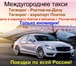 Фото в Авторынок Такси Междугороднее такси «61 регион» предлагает в Москве 1 200