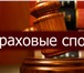 Foto в Прочее,  разное Разное Чем могут помочь наши страховые Адвокаты?•Независимая в Краснодаре 100