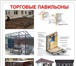 Фото в Строительство и ремонт Строительство домов Торговые киоски, производимые нами являются в Астрахани 8 500