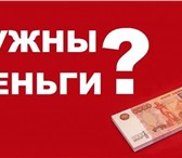 Изображение в Прочее,  разное Разное Окажем помощь и содействие в получении кредита. в Москве 55 000 000