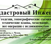 Фото в Недвижимость Земельные участки «Услуги под ключ»Сопровождение сделки (договора: в Чехов 0