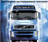 Изображение в Авторынок Транспорт, грузоперевозки Предлагаем услуги в организации грузоперевозок в Красноярске 350