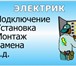 Фото в Строительство и ремонт Электрика (услуги) ЭЛЕКТРИК Братск, Энергетик. Дом. Гараж. Дача. в Братске 0