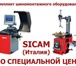 Все для автосервиса! Дешево! Распрод ажашиномонтажного оборудования SICAM (Италия) по ценам н 10313   фото в Новосибирске