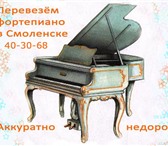 Foto в Авторынок Транспорт, грузоперевозки Перевозка пианино обычно происходит в условиях, в Смоленске 2 000