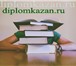 Изображение в Образование Курсовые, дипломные работы ДипломКазань поможет подготовиться к сессии, в Казани 800