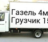 Фотография в Авторынок Транспорт, грузоперевозки 89124978442 Пермь газель грузоперевозки 89124978442 в Перми 150