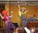 Фотография в Развлечения и досуг Организация праздников Аниматоры, клоуны на детские праздники. Проводим в Йошкар-Оле 2 600