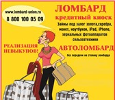 Фото в Авторынок Автоломбард Автоломбард: займы под залог легковых и грузовых в Чистополь 0
