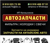 Изображение в Авторынок Автозапчасти ▶ Предлагаем автозапчасти на китайские, европейские, в Краснодаре 0