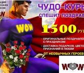 Foto в Развлечения и досуг Организация праздников Поздравление от чудо-курьера включает в себя: в Москве 1 500