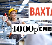 Фото в Работа Вакансии Внимание! Идет набор на вахту на склад КомплектовщиковС в Москве 120 000