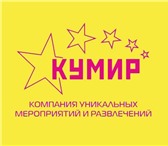 Foto в Развлечения и досуг Организация праздников &laquo;Компания Уникальных Мероприятий и в Волгограде 1 000