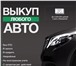 Foto в Авторынок Разное Мы скупаем автомобили:- с пробегом\новые- в Москве 0