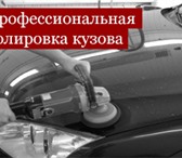 Foto в Авторынок Автосервис, ремонт Обратившись в наш центр полировки авто, вы в Москве 6 000