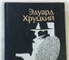 Фото в Хобби и увлечения Книги Эдуарда Хруцкого (﻿1933 - 2010, советский в Москве 0