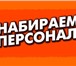 Foto в Работа Вакансии Условия:Нормированный графикВозможность официального в Санкт-Петербурге 28 000