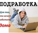 Фотография в Работа Работа для студентов Набираю сотрудников для работы в сети Интернет. в Сальск 15 000