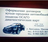 Фотография в Авторынок Страхование осаго и каско Уважаемые автовладельцы! Наша компания предлагает в Ярославле 0