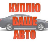 Фотография в Прочее,  разное Разное Срочный выкуп автомобилей ( автовыкуп) в в Ульяновске 0